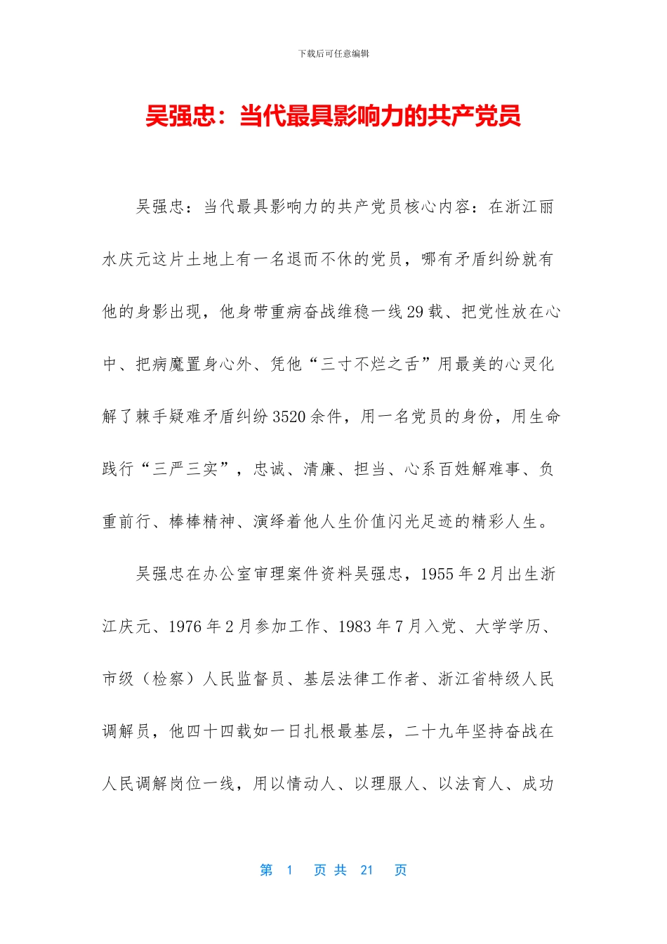 吴强忠：当代最具影响力的共产党员_第1页