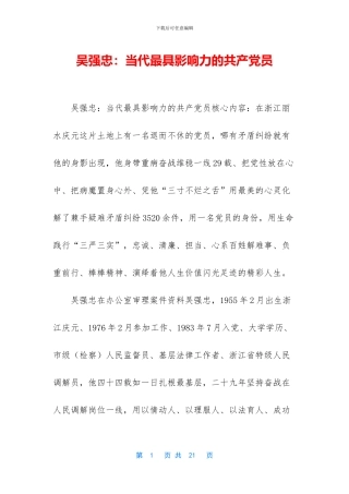 吴强忠：当代最具影响力的共产党员