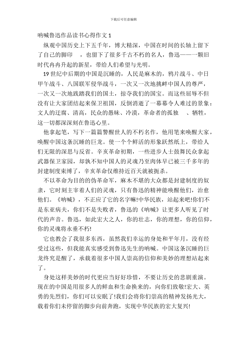呐喊鲁迅作品读书心得作文五篇_第2页