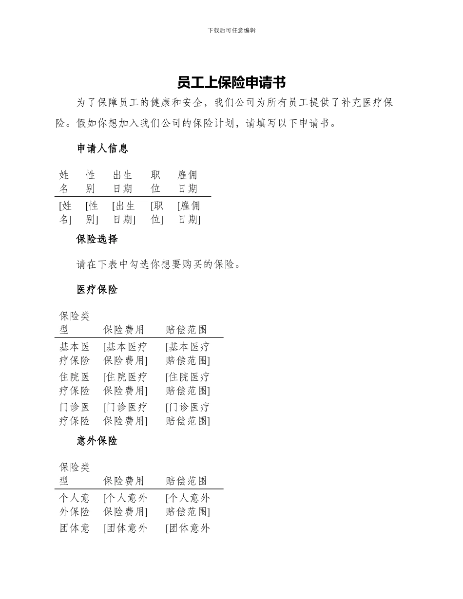 员工上保险申请书_第1页