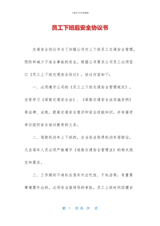 员工下班后安全协议书