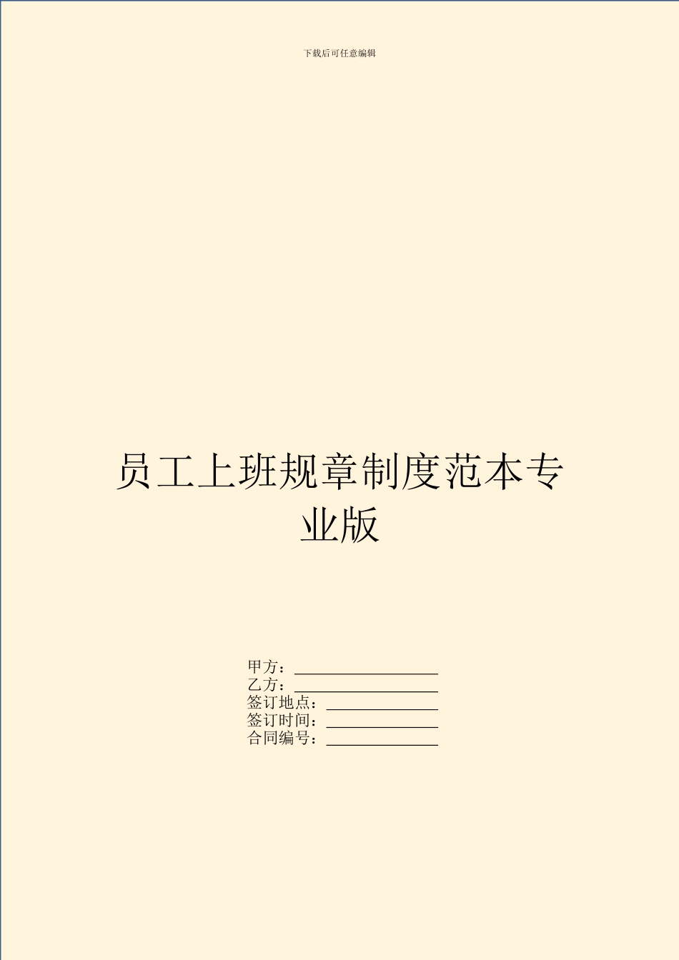 员工上班规章制度范本专业版_第1页