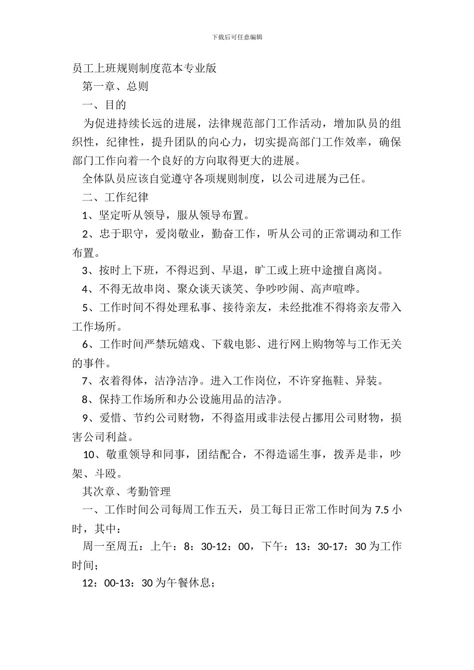员工上班规章制度范本专业版_第2页