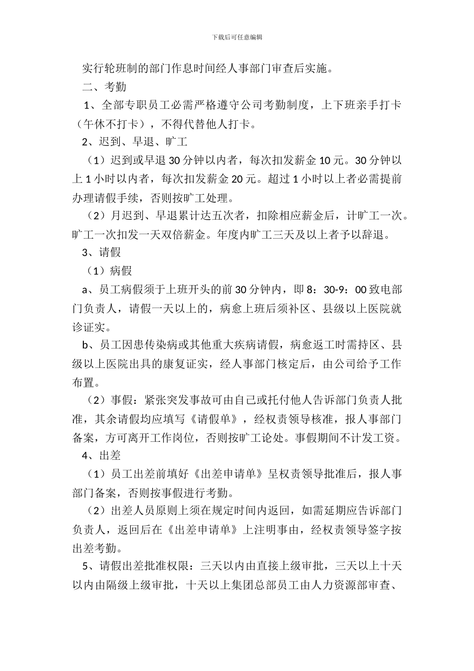 员工上班规章制度范本专业版_第3页