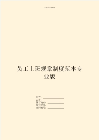 员工上班规章制度范本专业版
