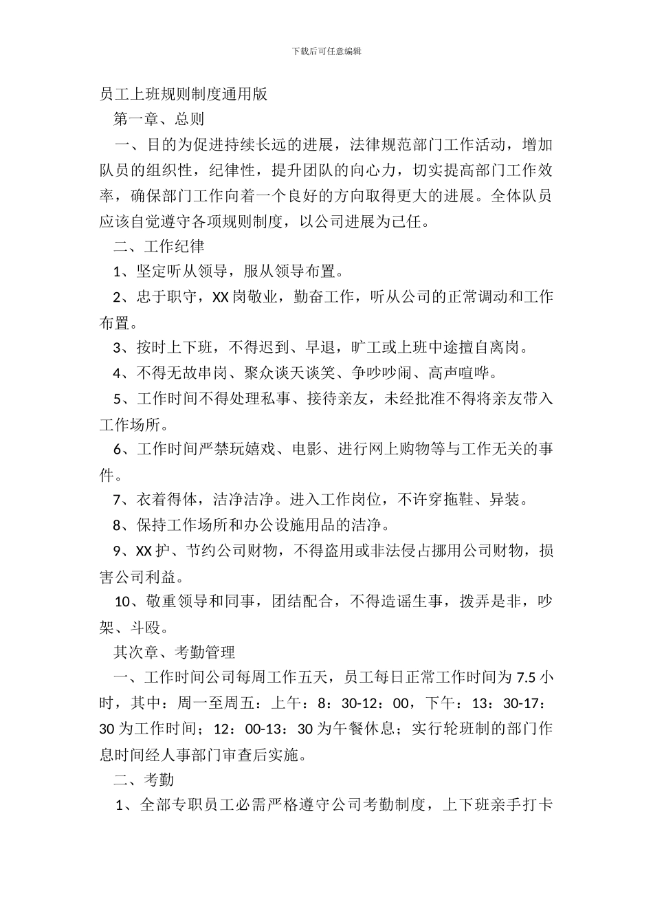 员工上班规章制度通用版_第2页