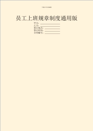 员工上班规章制度通用版