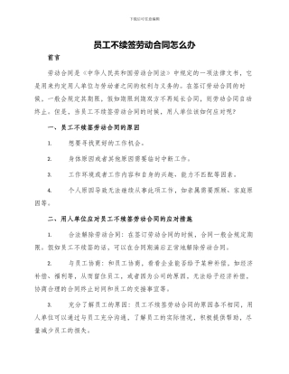 员工不续签劳动合同怎么办