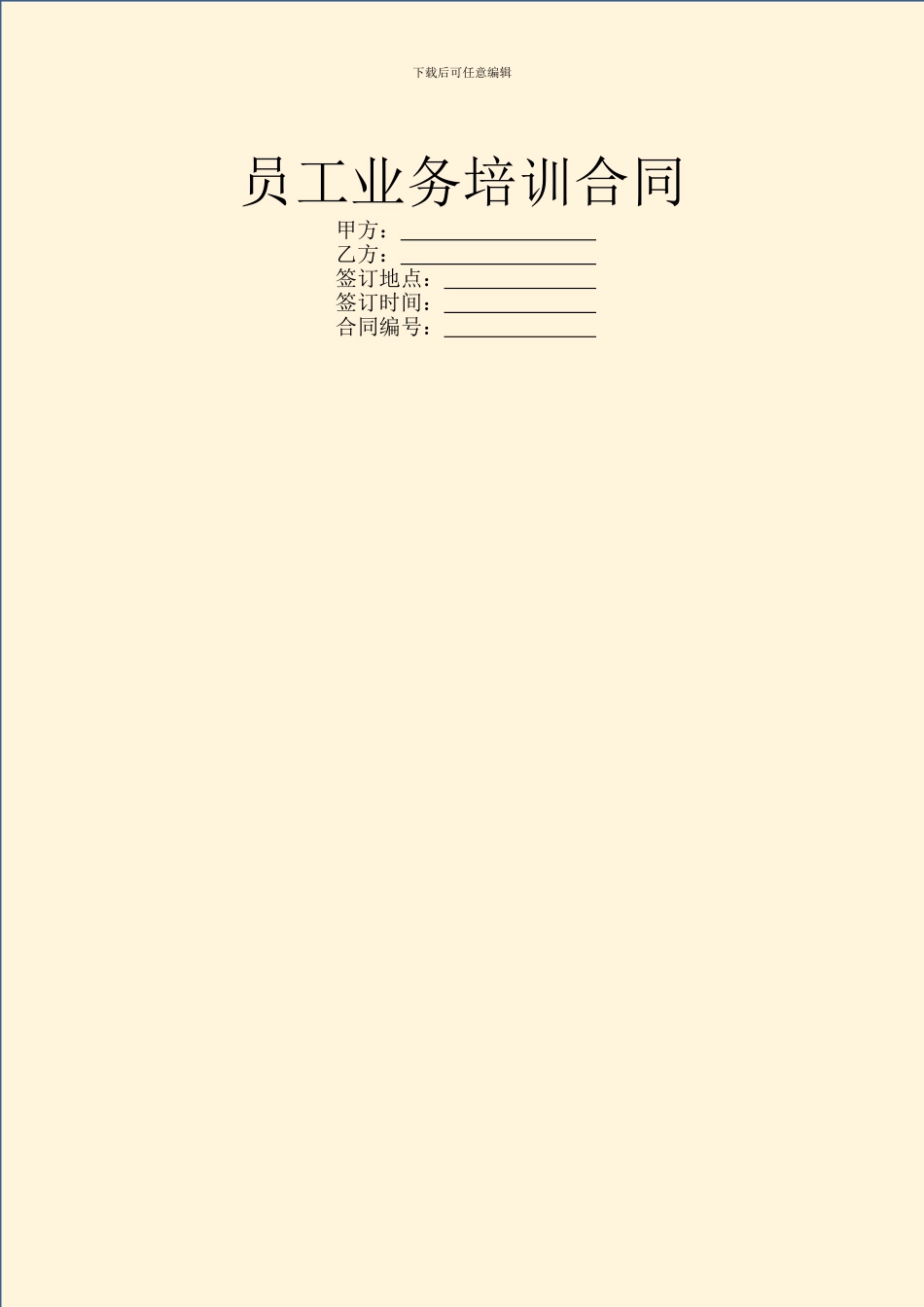 员工业务培训合同_第1页