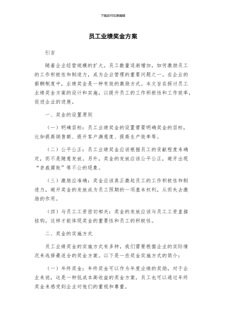 员工业绩奖金方案