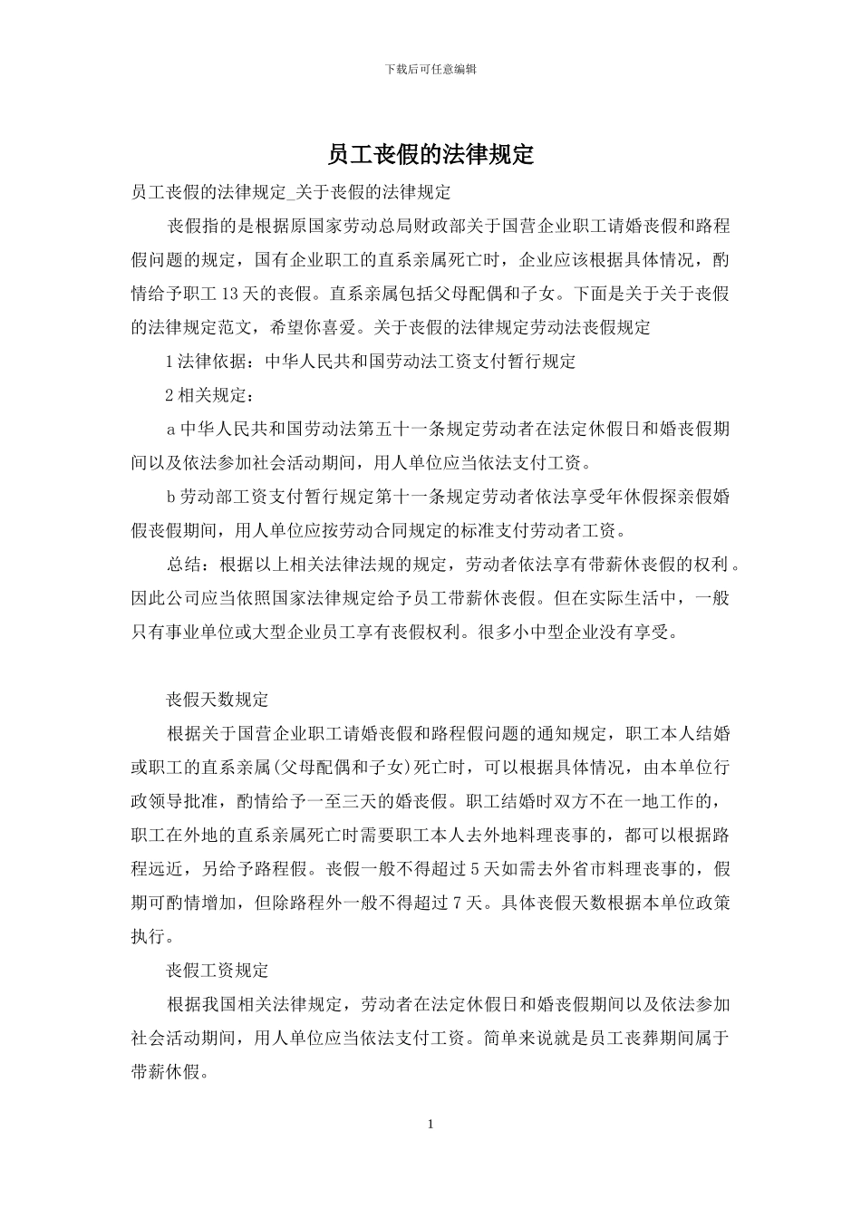 员工丧假的法律规定_第1页