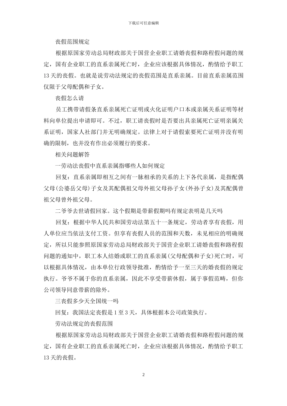 员工丧假的法律规定_第2页