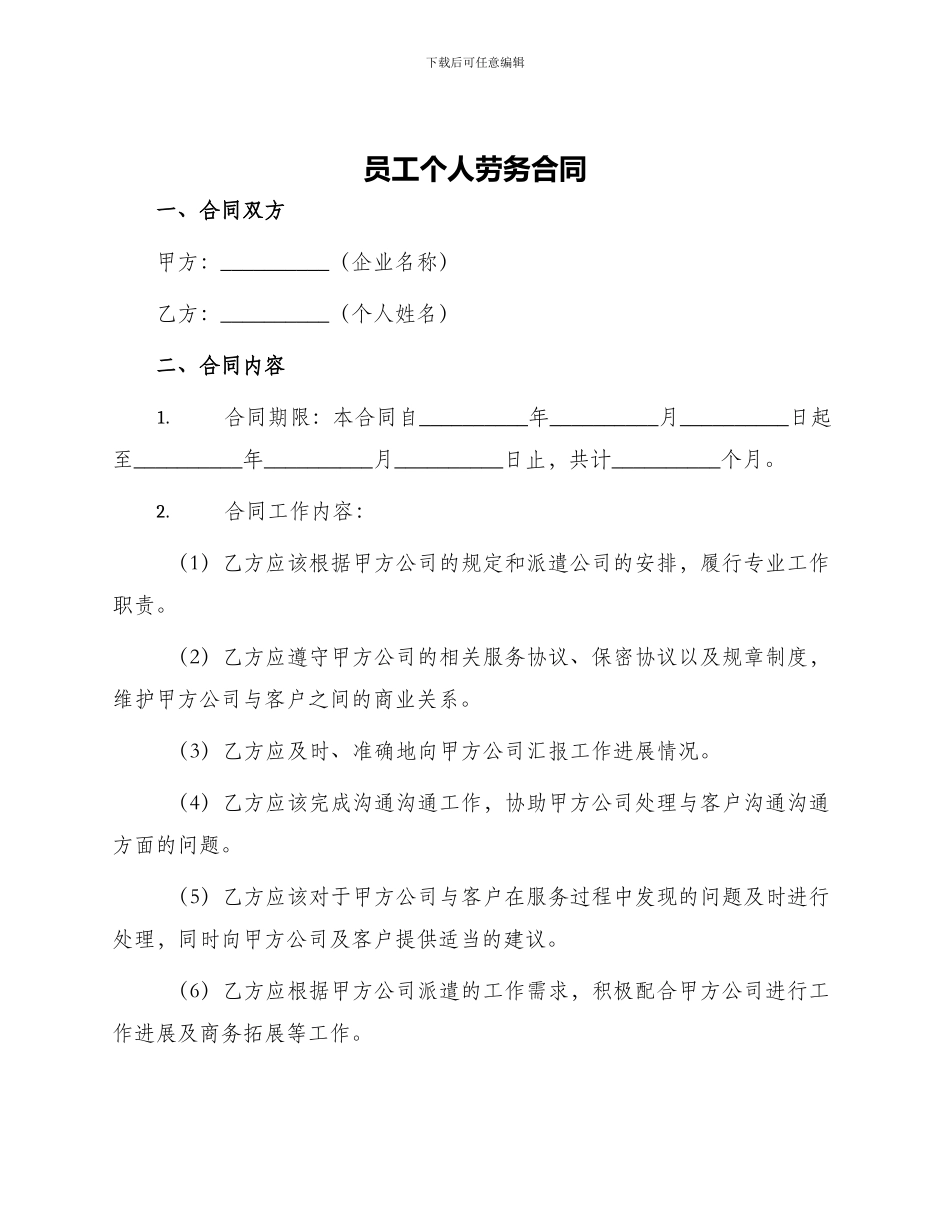 员工个人劳务合同_第1页