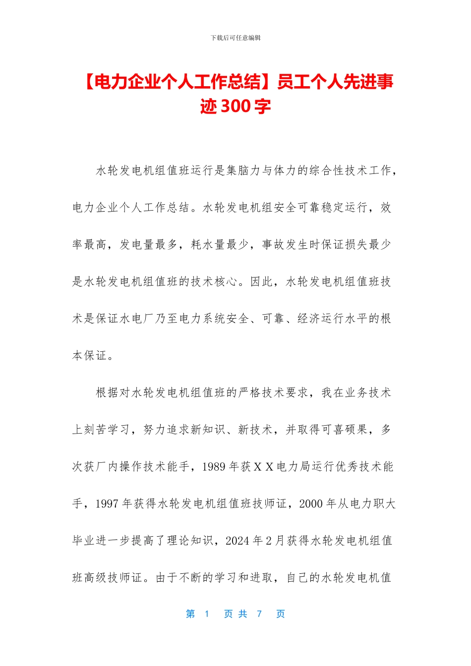 员工个人先进事迹300字_第1页
