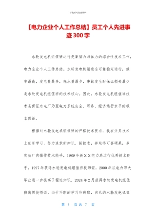员工个人先进事迹300字