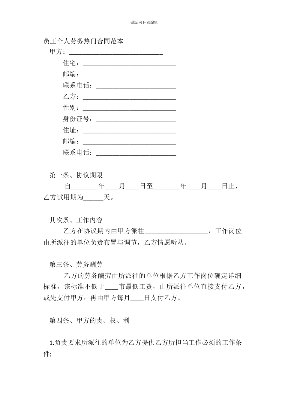 员工个人劳务热门合同范本_第2页