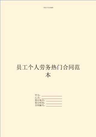 员工个人劳务热门合同范本