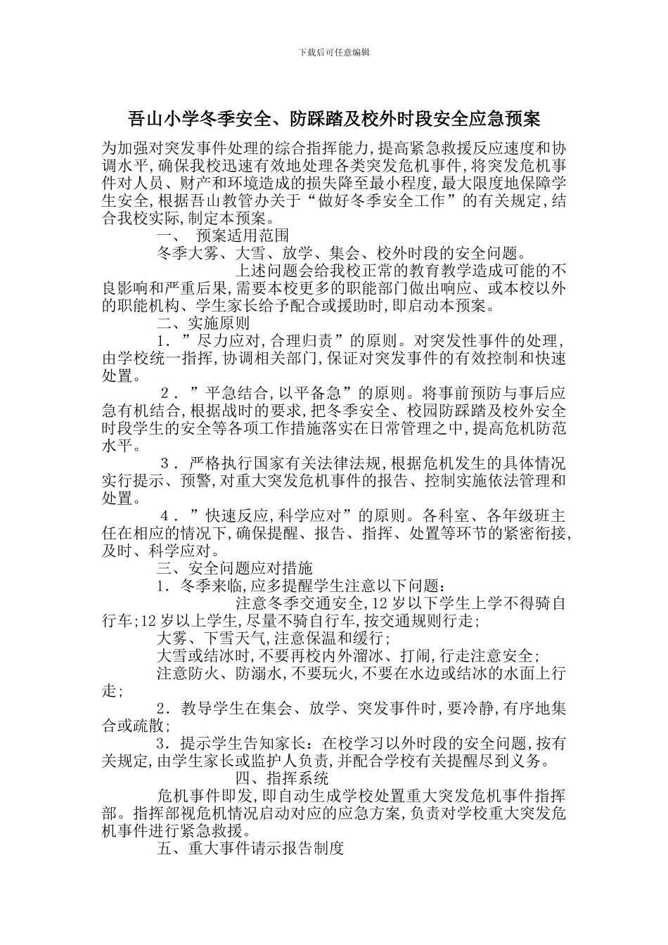吾山小学冬季安全、防踩踏及校外时段安全应急预案_第1页