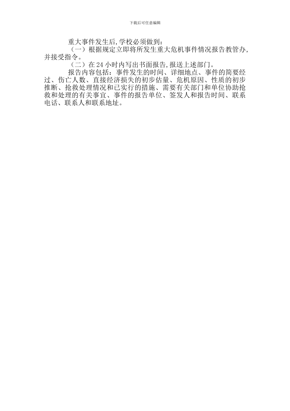 吾山小学冬季安全、防踩踏及校外时段安全应急预案_第2页