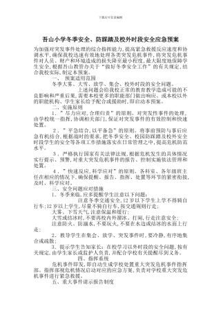 吾山小学冬季安全、防踩踏及校外时段安全应急预案