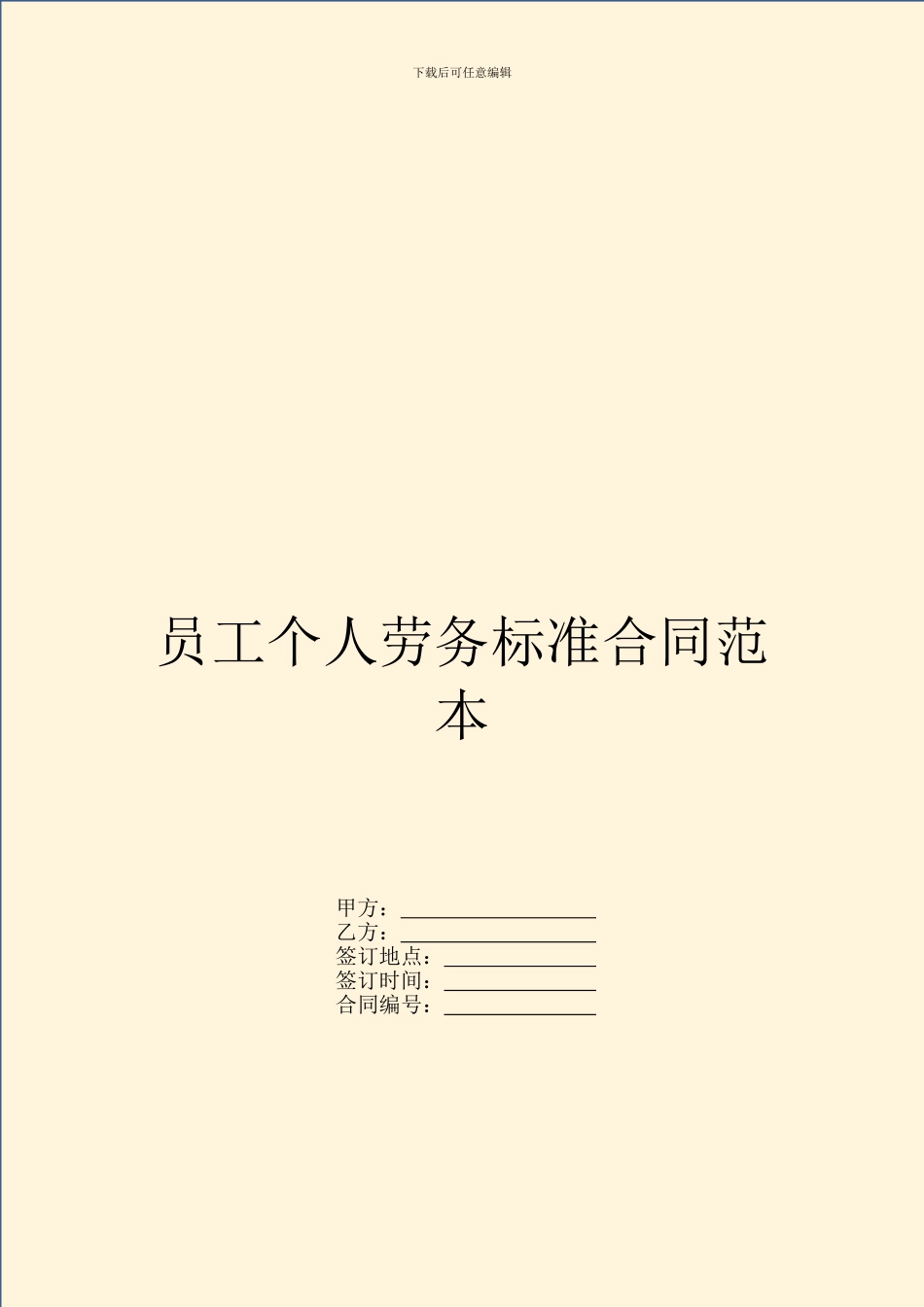 员工个人劳务标准合同范本_第1页