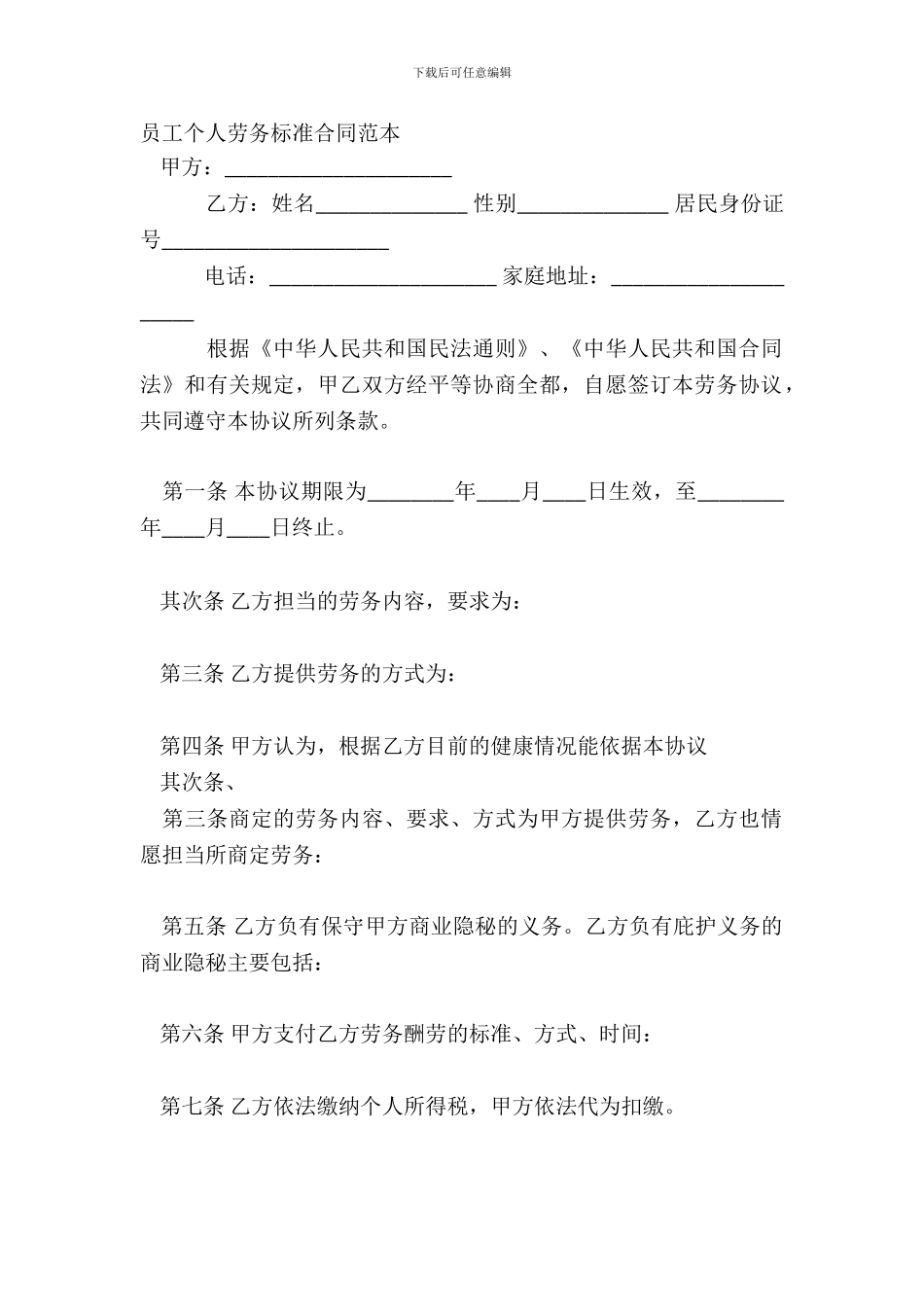 员工个人劳务标准合同范本_第2页