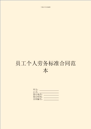 员工个人劳务标准合同范本