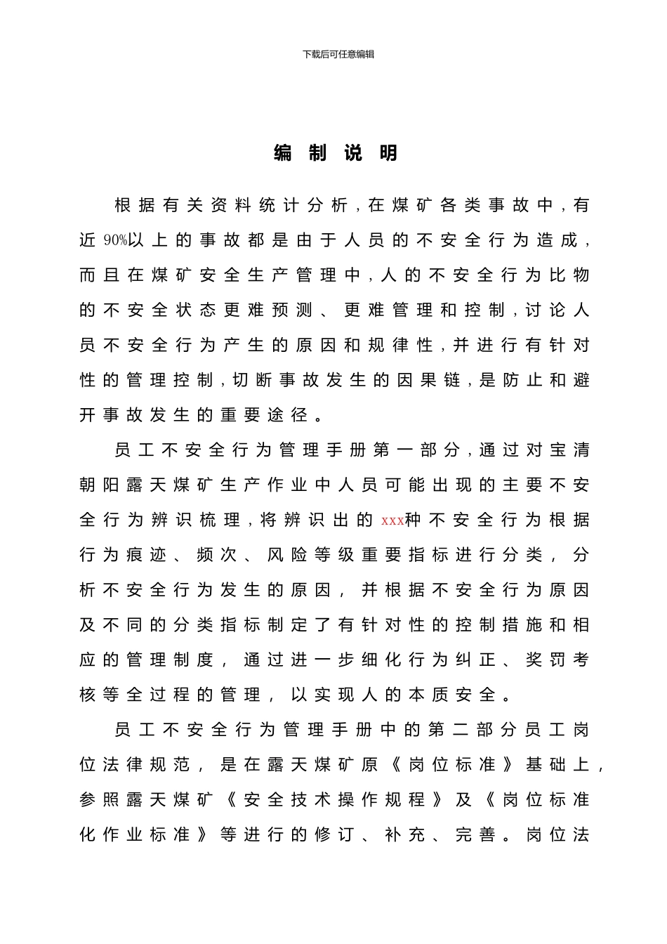 员工不安全行为管理手册安全_第3页