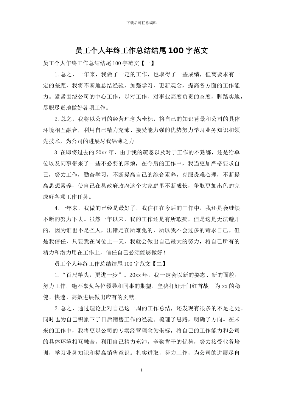 员工个人年终工作总结结尾100字范文_第1页