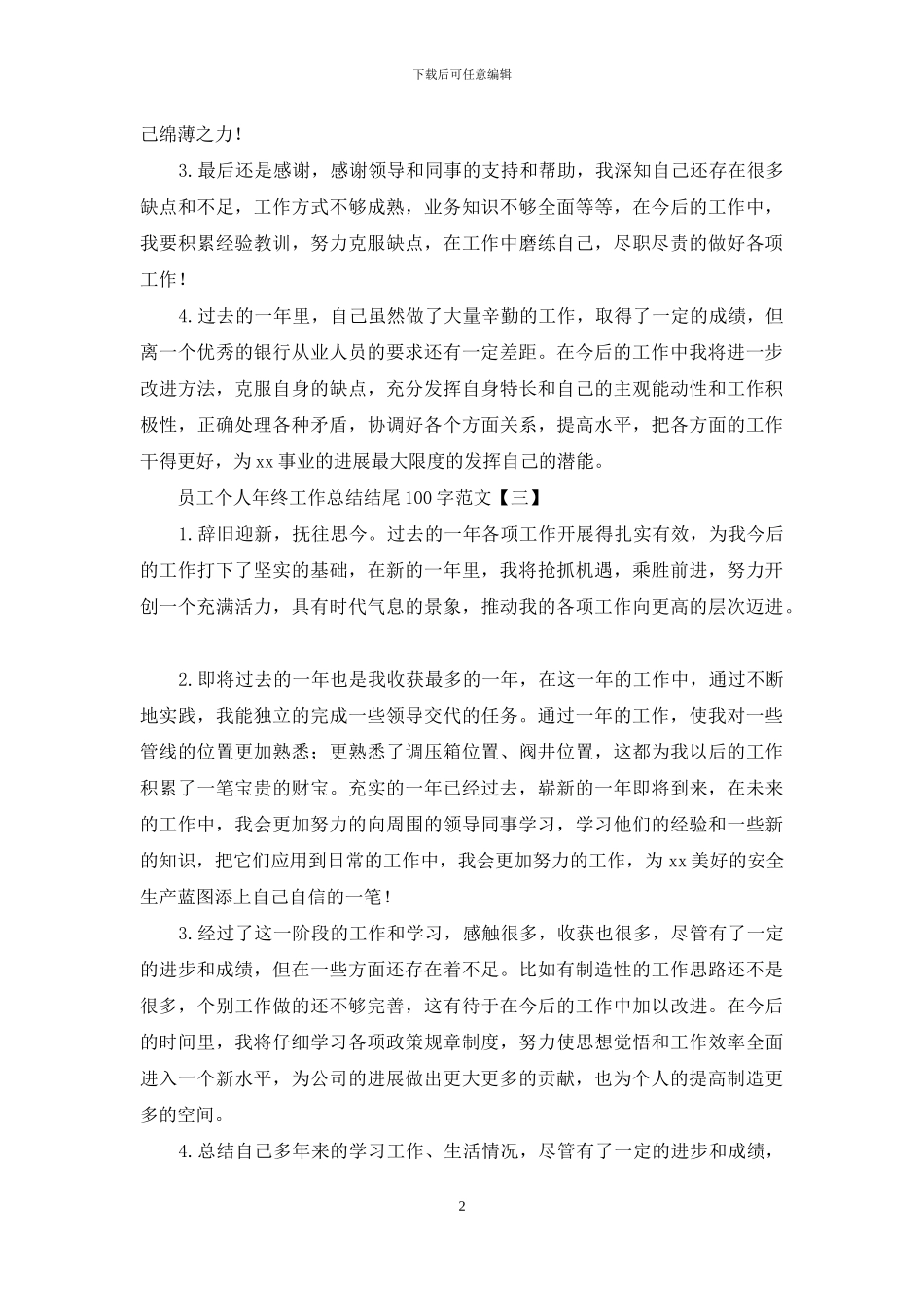 员工个人年终工作总结结尾100字范文_第2页