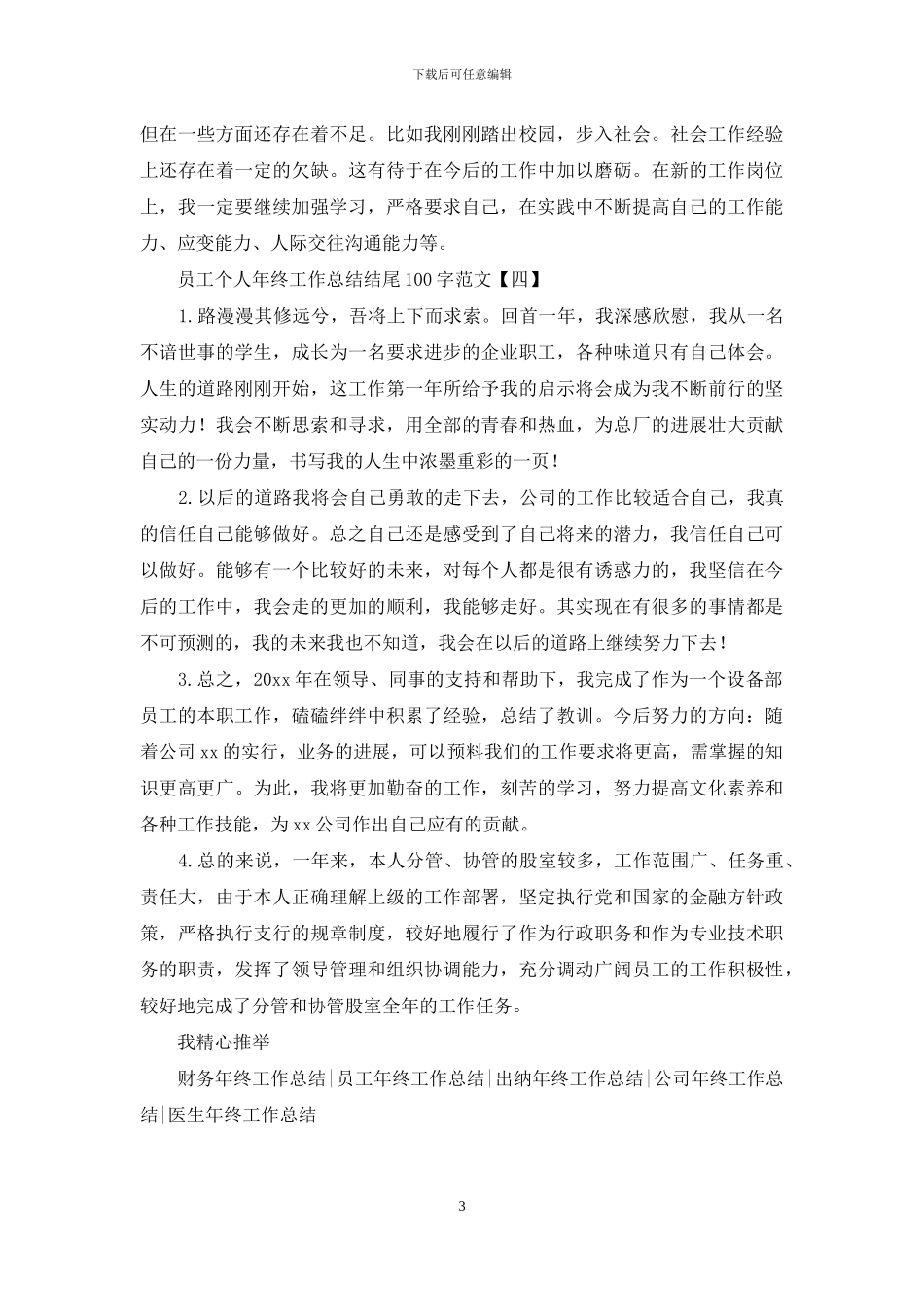 员工个人年终工作总结结尾100字范文_第3页