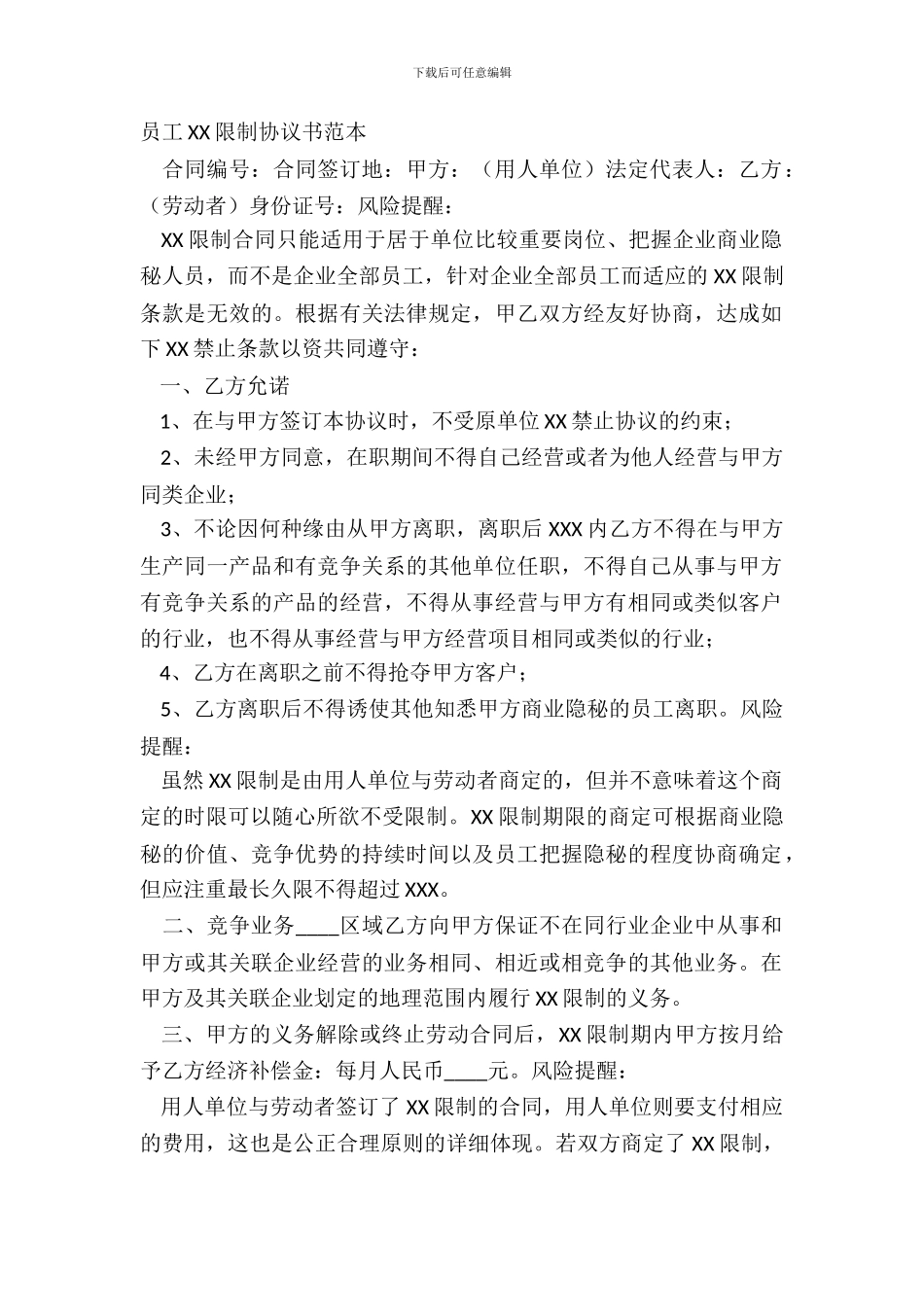 员工XX限制协议书范本_第2页