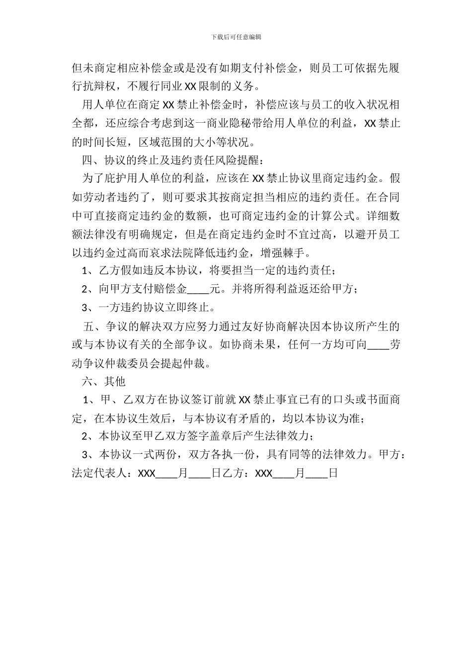 员工XX限制协议书范本_第3页