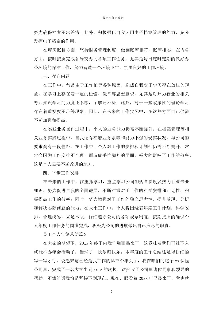 员工个人年终总结汇编十篇_第2页