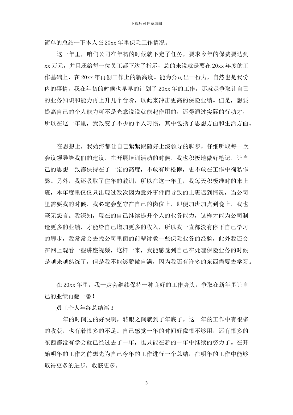 员工个人年终总结汇编十篇_第3页