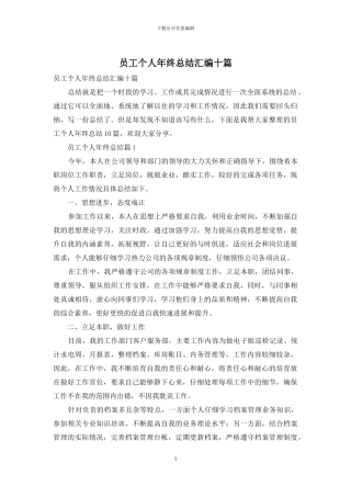 员工个人年终总结汇编十篇
