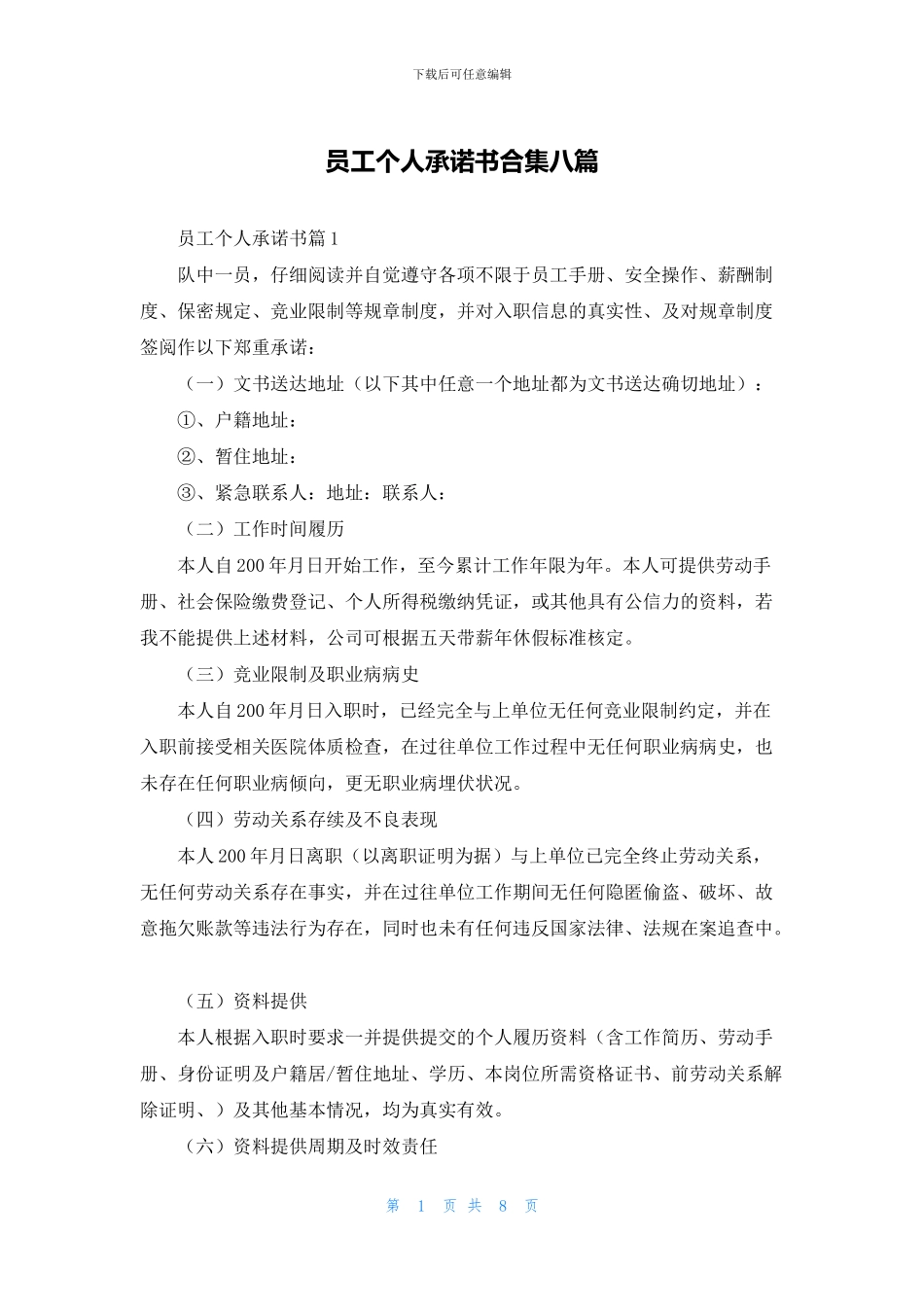 员工个人承诺书合集八篇_第1页