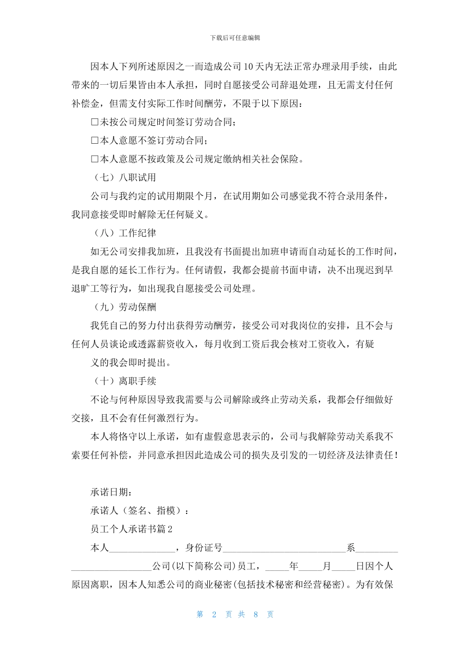 员工个人承诺书合集八篇_第2页