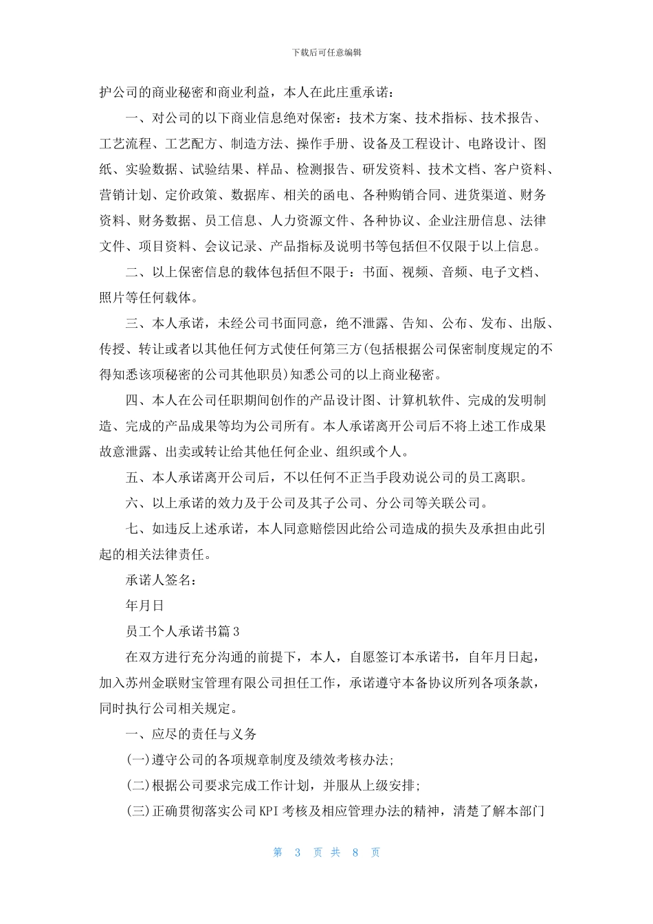 员工个人承诺书合集八篇_第3页
