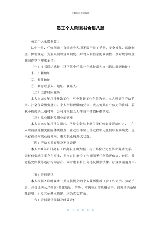 员工个人承诺书合集八篇