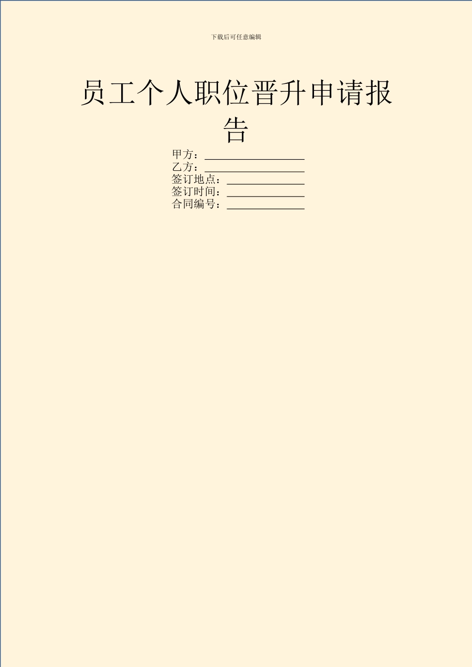 员工个人职位晋升申请报告_第1页