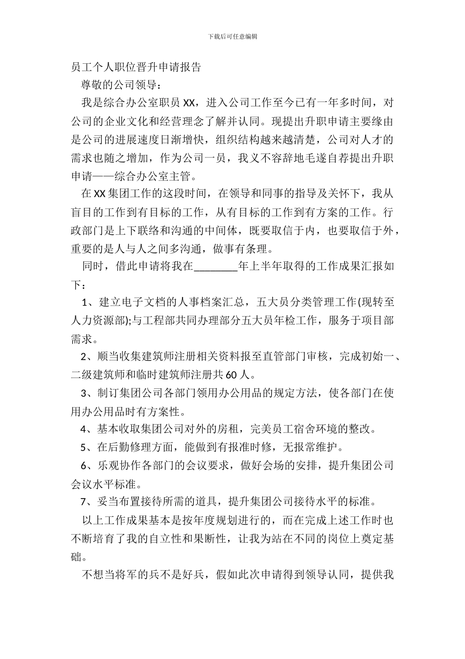 员工个人职位晋升申请报告_第2页