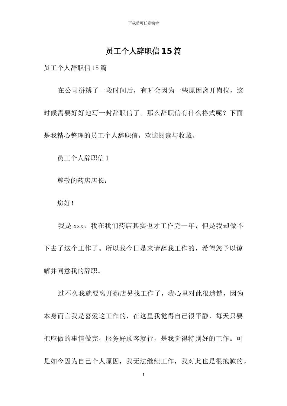 员工个人辞职信15篇_第1页