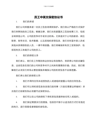 员工中英文保密协议书