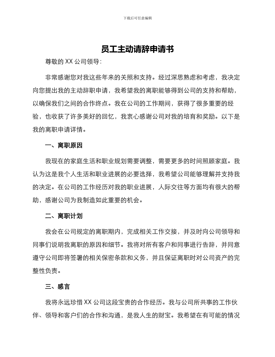 员工主动请辞申请书_第1页