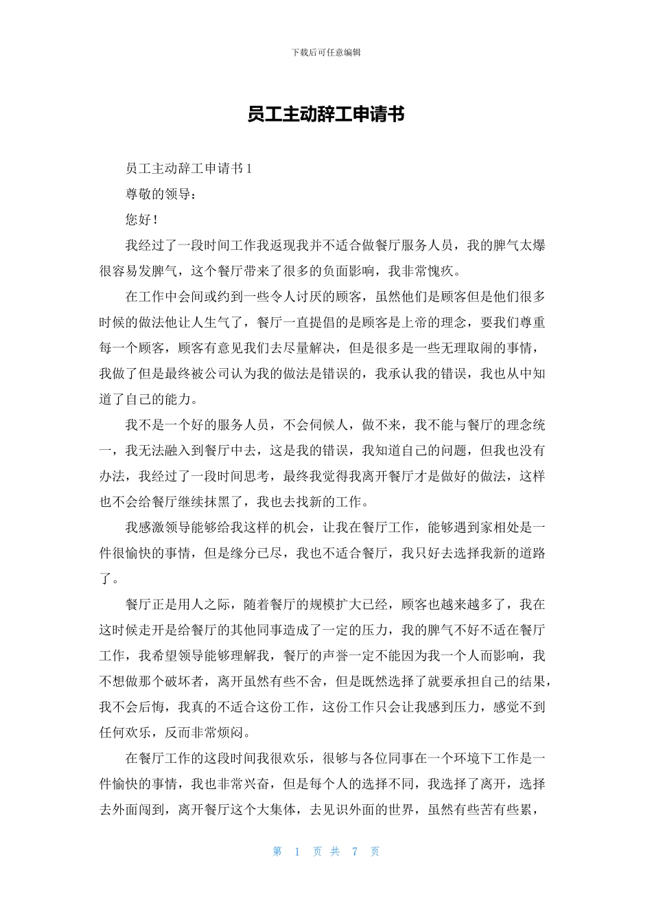 员工主动辞工申请书_第1页