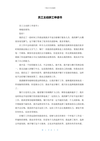 员工主动辞工申请书