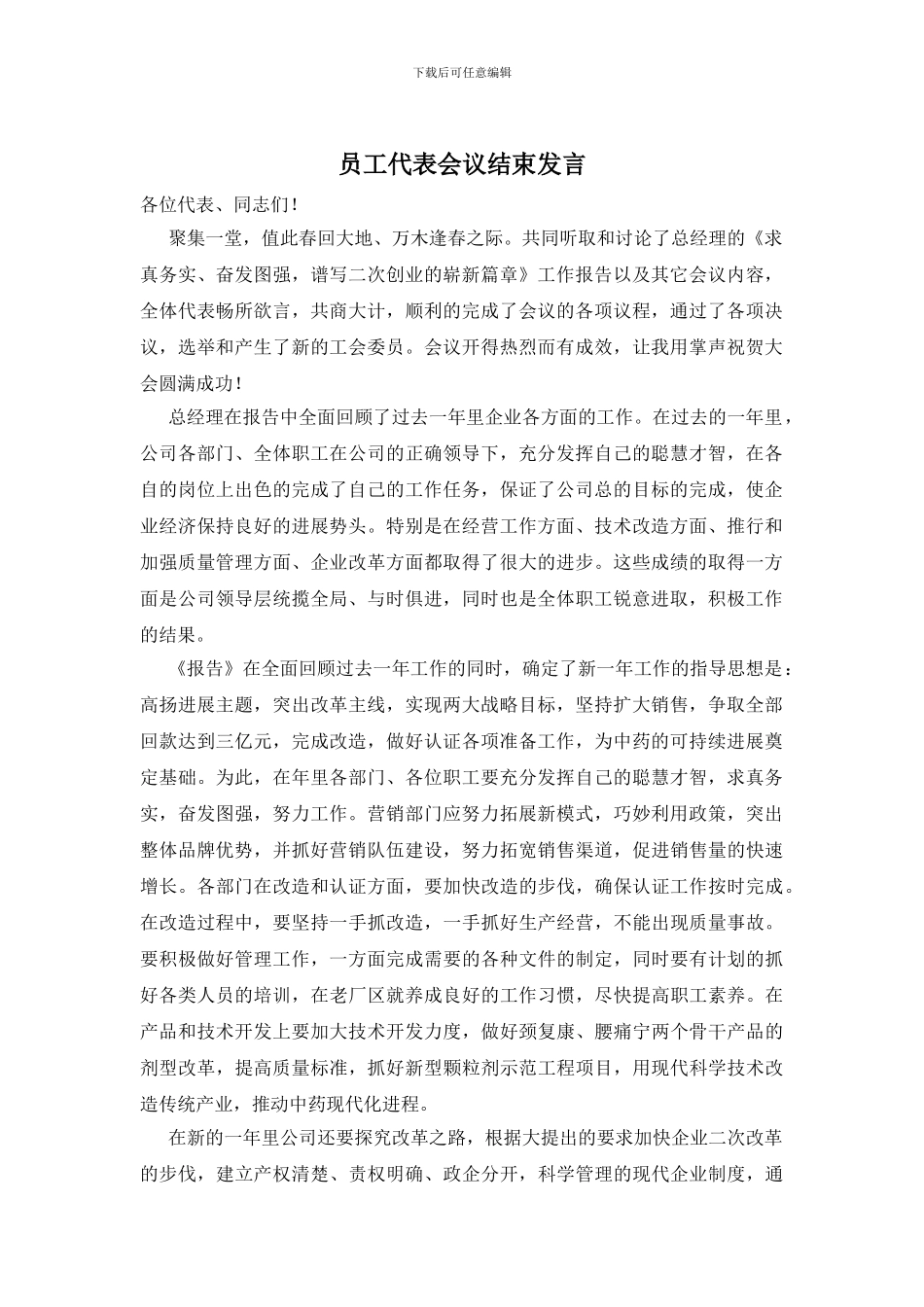 员工代表会议结束发言_第1页