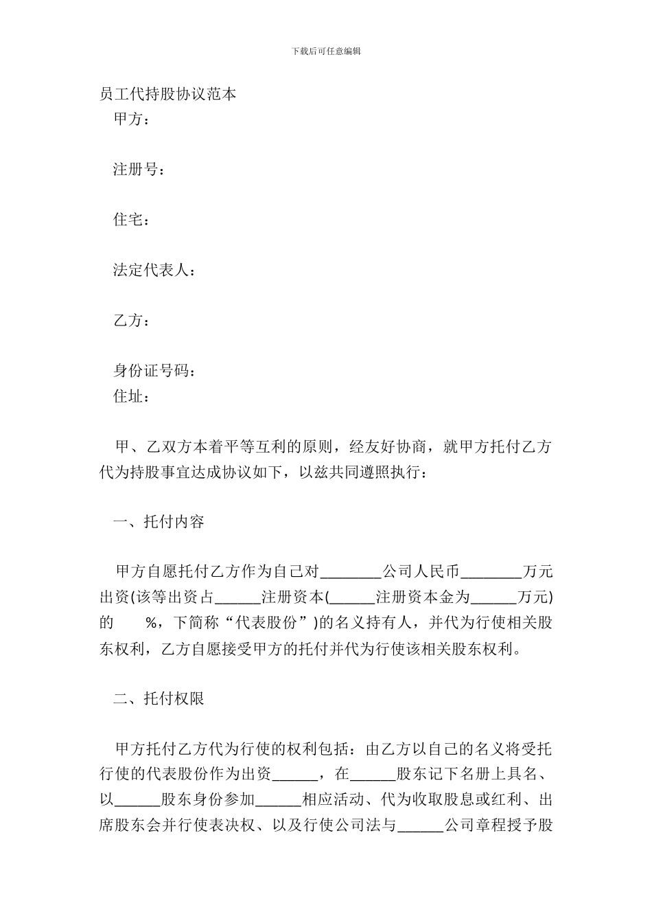 员工代持股协议范本_第2页