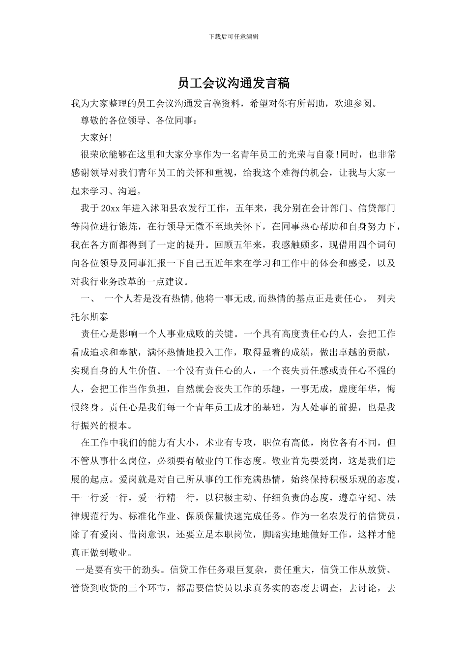 员工会议交流发言稿_第1页